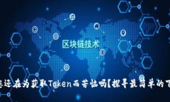### 您还在为获取Token而苦