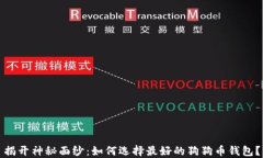 揭开神秘面纱：如何选择