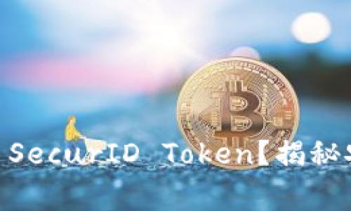 如何下载和设置RSA SecurID Token？揭秘安全令牌的背后故事！