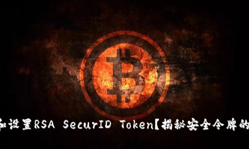 如何下载和设置RSA SecurID Token？揭秘安全令牌的背后故事！