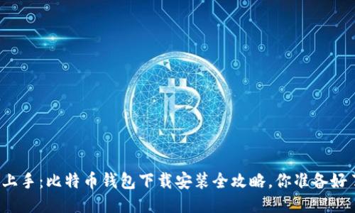 轻松上手：比特币钱包下载安装全攻略，你准备好了吗？