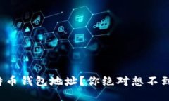 如何开通比特币钱包地址