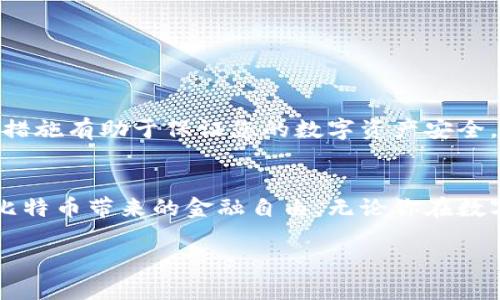   如何安全导出火币钱包中的比特币私钥？ / 
 guanjianci 火币钱包,比特币,私钥,数字货币 /guanjianci 

引言：数字资产的安全与隐私
在当今数字经济蓬勃发展的时代，虚拟货币已经成为了一种新的投资方式。对于许多人来说，持有比特币意味着财富增长的机会，而火币钱包作为一个流行的数字资产管理工具，给用户提供了存储和管理他们的虚拟货币的便利。但是，如何安全地导出火币钱包中的比特币私钥呢？这个过程看似简单，但实际上却关乎你的资产安全。让我们一起探索这一过程。

第一部分：为什么需要导出私钥
导出私钥的原因有很多，这就像在一个陌生的城市中旅行，你总是需要一张详细的地图，以便在需要的时候找到回家的路。私钥是你与比特币的“钥匙”，没有它，就无法访问你钱包中的资产。
以下是导出私钥的一些主要原因：
ul
    li转移资产：如果你决定将比特币转移到另一个钱包或交易所，你需要使用私钥完成操作。/li
    li备份安全：定期备份私钥可以防止因钱包故障导致的资产损失。/li
    li使用不同的钱包：为了获得更好的安全性或其他功能，你可能会想移至其他钱包。/li
/ul

第二部分：理解比特币私钥
比特币私钥就像是一个秘密的密码，只有拥有它的人才能访问相应的比特币。有些人可能会把私钥比作一把家中的钥匙，只有你能打开那扇通往财富大门的门。然而，其实比特币私钥的工作原理更复杂，它是数字签名的基础。
每当你进行交易时，私钥会生成一个数字签名，以证明你是这些比特币的合法拥有者。失去私钥意味着丧失对这些比特币的控制权，这提醒我们在处理私钥时要格外小心。

第三部分：安全导出私钥的步骤
接下来，我们将详细介绍在火币钱包中安全导出比特币私钥的步骤。请确保在安全的环境中进行操作，尽量避免连接公共Wi-Fi，并遵循以下步骤：

h4步骤1：登录到火币钱包/h4
打开火币钱包应用程序，输入您的用户名和密码登录。确保您在安全的网络环境下进行操作，这样可以有效避免信息被盗的风险。

h4步骤2：找到您的比特币钱包/h4
在钱包主界面，找到比特币资产的部分。一般情况下，您可以在资产概览页面轻松找到比特币记录，就像打开一扇窗户，看到里面的风景。

h4步骤3：进入钱包设置/h4
在比特币资产页面，寻找设置或更多选项。通常，这部分会用一个齿轮图标表示，点击它，就像打开一个保险箱，准备查看里面重要的东西。

h4步骤4：导出私钥/h4
在设置中，找到“导出私钥”选项。系统可能会要求您进行身份验证，确保您是钱包的合法拥有者。请按提示操作，就像通过一个保安的检查，确保安全无误。

h4步骤5：保存私钥/h4
当私钥成功导出后，系统会显示一串字符。请务必将这串字符保存在安全的地方，最好是离线存储，如纸上写下或USB设备中。无论如何，请不要在不安全的网络环境下分享这个密钥，这如同在大街上炫耀你的家钥匙，极其不安全。

第四部分：如何安全存储私钥
保存私钥的安全性至关重要。就像一辆名贵跑车，你需要保证它在车库里不被盗走。以下是几种安全存储的方法：
ul
    li纸质备份：将私钥认真写在纸上，放在一个安全的地方，确保没有人可以轻易找到。/li
    liUSB设备备份：将私钥存储在加密的USB设备中，定期更新存储内容，但确保这个设备只在信任的环境中使用。/li
    li冷钱包：使用离线钱包（例如硬件钱包）管理私钥，时刻保持与网络断开连接，防止黑客入侵。/li
/ul

第五部分：常见错误及如何避免它们
在导出和管理比特币私钥的过程中，用户可能会犯一些常见错误。这些错误有可能导致资产的损失，类似于在繁忙的商场中迷路。以下是一些需要注意的问题：
ul
    li在公共网络下操作：尽量避免在公共Wi-Fi上对钱包进行操作，确保您的设备使用安全的网络。/li
    li随便分享私钥：永远不要与他人分享您的私钥，保持私钥的私密性如同保护您的身份证信息。/li
    li未备份私钥：定期备份是十分重要的，缺乏备份措施可能导致无法找回资产。/li
/ul

第六部分：后续步骤及建议
在导出比特币私钥后，务必牢记安全防范的原则。可以定期检查您钱包的安全设置，确保您使用了最新的安全措施和加密技术。此外，了解市场动态和常规的保护措施有助于保证您的数字资产安全，就像定期维护你的爱车，以确保其在任何情况下都能发挥最佳性能。

结论：安全与自由的平衡
导出火币钱包的比特币私钥并不仅仅是一项技术操作，更是对你资产安全的承诺。只有在深知其重要性的情况下，我们才能更好地管理我们的数字资产，享受到比特币带来的金融自由。无论你在数字资产的旅途中遭遇什么，永远要记住，保护好你的私钥，就像守护着你个人财富大门的那把锁，安全常伴，财富无忧。

如同一位老船长在海上航行，无论波涛汹涌与否，都要把握好方向，谨慎前行。希望您能通过本篇文章，掌握导出私钥的技巧与注意事项，保护好你的比特币资产。