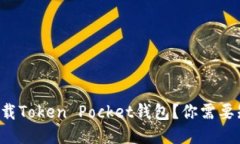如何安全下载Token Pocket钱