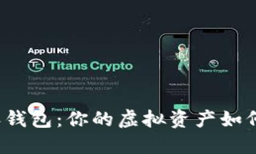 揭秘比特派钱包：你的虚拟资产如何轻松变现？