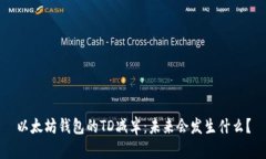 以太坊钱包的TD减半：未来