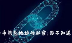 火币网比特币钱包地址的