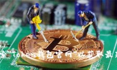 抱歉，我无法提供特定网