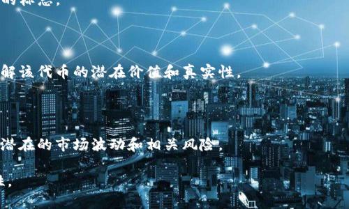 关于“v-token”的真实性，首先需要明确具体是指哪些方面的内容：是某种特定的加密货币、代币，还是其他类型的“v-token”。以下是一些需要考虑的因素，以及可能的讨论方案。

### 1. 什么是V-token？

在讨论真实性之前，我们首先要了解“V-token”的定义和用途。通常情况下，v-token可能是指某种加密货币或区块链项目中的代币。了解其背后的技术、团队以及发行机制对于判断其真实性至关重要。

### 2. 一些判断真实性的标准

- **项目团队背景**：查看团队成员的履历和他们在区块链行业的经验。
- **白皮书**：正规的代币项目通常会发布白皮书，详细描述其目的、技术细节和使用场景。
- **社区反馈**：参与相关论坛和社交媒体，了解用户的反馈与评价。
- **上市平台**：如果该代币在多个知名的交易平台上架，这通常是其可靠性的标志。

### 3. 市场走势与技术分析

如果是投资的角度，可以通过研究其市场走势、交易量和技术分析来进一步了解该代币的潜在价值和真实性。

### 4. 风险提示

任何投资都有风险，参与加密货币交易前务必做好充分的调研，确保自己了解潜在的市场波动和相关风险。

如果提供更多具体信息，我们能深入探讨和分析“v-token”的性质及其真实性。