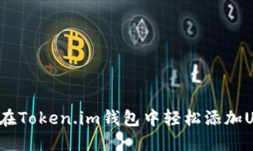 如何在Token.im钱包中轻松添加USDT？