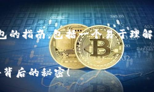 下面是有关如何获得USDT钱包的指南，包括一个易于理解的、相关关键词以及内容大纲。


如何轻松获取USDT钱包？揭秘背后的秘密！