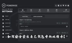 如何安全卖出自己钱包中