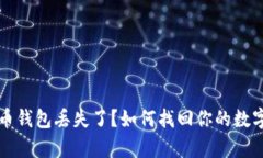  比特币钱包丢失了？如何