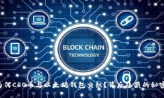 为何CRO币与以太坊钱包交