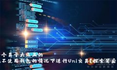 思考一个易于大众且的 