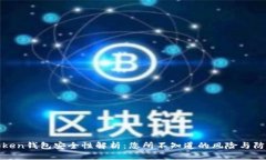 Token钱包安全性解析：您所