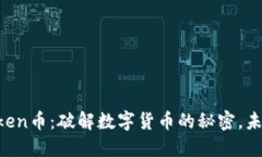 全球V-token币：破解数字货