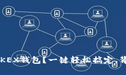 如何将狗狗币提到OKEX钱包？一键轻松搞定，背后隐藏着什么秘密！