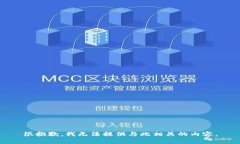 很抱歉，我无法提供与此