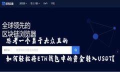 思考一个易于大众且的 