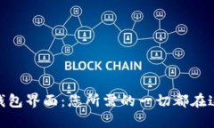 令人惊叹的Token钱包界面：