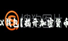 如何开发TRX钱包？揭开加