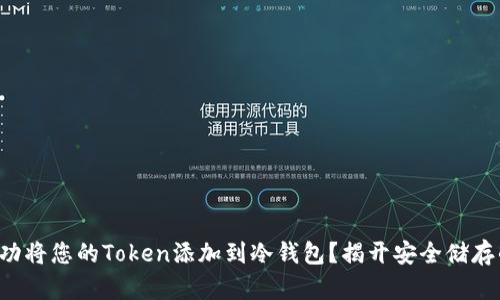 如何成功将您的Token添加到冷钱包？揭开安全储存的秘密！