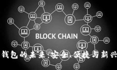 以太坊硬件钱包的未来：