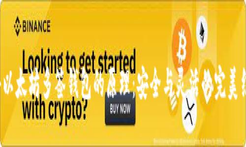 揭秘以太坊多签钱包的原理：安全与灵活的完美结合？