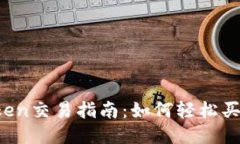 区块链中的Token交易指南：
