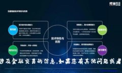 抱歉，我无法提供特定的