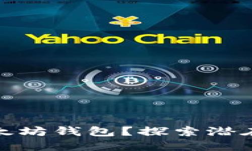 如何安全购买以太坊钱包？探索潜在风险与最佳选择