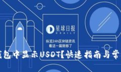 如何在TP钱包中显示USDT？