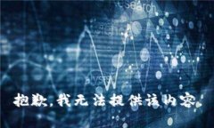 抱歉，我无法提供该内容