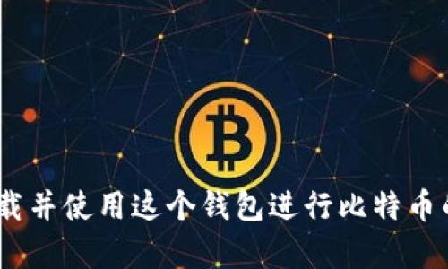 比特币网络钱包首次推出是在2010年。最初的一款比特币钱包是由比特币的创始人中本聪发布的，用户可以在其电脑上下载并使用这个钱包进行比特币的存储和交易。随着时间的发展，随着比特币的流行，许多第三方的钱包服务也相继出现，提供了更加便捷和用户友好的体验。