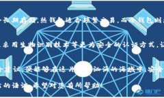    如何安全高效地使用比