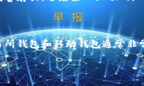 在进行USDT（泰达币）转账时，有多种钱包可以选择。下面是一些常用的USDT钱包及其特点：

### 1. 热钱包（在线钱包）

这些钱包通常是由交易所或其他平台提供，方便用户进行交易。

#### a. **交易所钱包**
  - **币安（Binance）**：全球最大的数字货币交易所之一，支持多种数字货币交易，包括USDT。
  - **OKEx**：另一知名交易所，提供USDT的存储和交易服务。

#### b. **移动钱包**
  - **Trust Wallet**：官方的去中心化钱包，支持多种加密货币，包括USDT，界面友好，适合移动设备使用。
  - **Exodus**：支持多种货币的桌面和移动钱包，用户界面直观。

### 2. 冷钱包（离线钱包）

这些钱包不连接互联网，提供更高的安全性。

#### a. **硬件钱包**
  - **Ledger Nano S/X**：在业界广受欢迎的硬件钱包，支持USDT，安全性极高。
  - **Trezor**：同样是一款受欢迎的硬件钱包，支持多种加密货币，包括USDT。

#### b. **纸钱包**
  - 使用网站生成的私钥和公钥，可以将其打印出来，作为物理介质保存。虽然这种方式十分安全，但不太方便进行频繁的交易。

### 3. 软件钱包

这些钱包可以在电脑或移动设备上下载，提供相对高的安全性和易用性。

#### a. **Atomic Wallet**：全球用户使用的多币种钱包，支持USDT，可以方便地转换和交换各种数字货币。

#### b. **Jaxx Liberty**：一个多功能钱包，用户可以通过它管理多种加密货币，包括USDT。

### 4. 纸质钱包

虽然不是常用的选择，但仍然可以作为一个安全方案。使用者将USDT的私钥和公钥写在纸上，妥善存放，避免接入互联网。

### 小结

选择一个适合的USDT钱包需考虑多个因素，包括安全性、易用性和是否支持多种数字货币。交易所钱包和移动钱包通常非常方便，但相对安全性差一些。而硬件钱包则提供较高的安全保护，适合长期保存资产的用户。  

在使用任何钱包之前，务必要做好充分的调查和评估，确保其信誉和安全性。