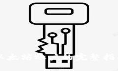 在TP钱包中创建以太坊账户