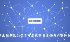 以太坊钱包0：你不可忽视