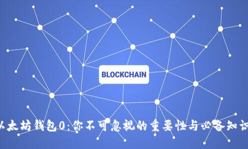 以太坊钱包0：你不可忽视的重要性与必备知识！