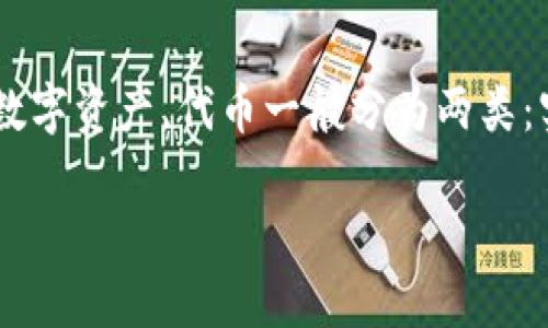 区块链（Blockchain）、合约（Contract）、代币（Token）是加密货币和区块链技术中的重要概念。以下是这三个术语的详细翻译和解释：

1. **区块链（Blockchain）**:
   - 区块链是一种分布式账本技术，它通过多个节点的共识机制，确保数据的透明性、安全性和不可篡改性。它的每个“区块”都包含一组交易记录，并通过加密技术与前一个区块相连接，形成一条链。这种结构使得交易记录难以被篡改，提高了数据的安全性和信任度。

2. **合约（Contract）**:
   - 在区块链中，合约通常指智能合约（Smart Contract），它是一种自动执行协议，能够在满足特定条件时自动执行合约条款。智能合约运行在区块链上，透明、安全且不可篡改，广泛应用于金融、供应链管理等领域。

3. **代币（Token）**:
   - 代币是区块链项目中的数字资产，通常由某种区块链平台创建。代币可以代表各种资产的权利，如货币、权利、资源或其他数字资产。代币一般分为两类：实用代币（Utility Token）用于特定平台和服务的访问，证券代币（Security Token）则代表企业的股份或其他投资资产的权益。

这三个概念在区块链生态系统中密不可分，共同推动着加密货币和区块链技术的发展。