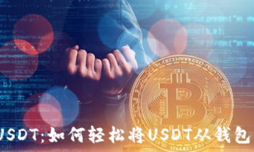   
玩转USDT：如何轻松将USDT从钱包转出？