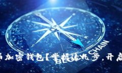 如何轻松创建比特币加密