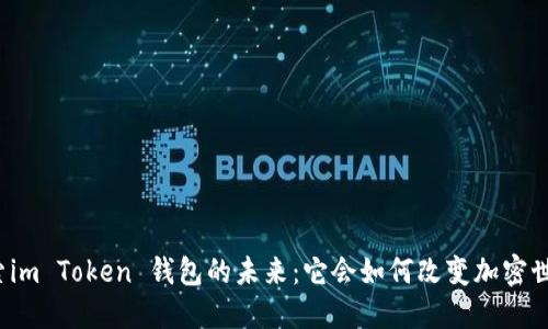 “探索im Token 钱包的未来：它会如何改变加密世界？”