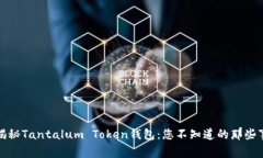 揭秘Tantalum Token钱包：您不
