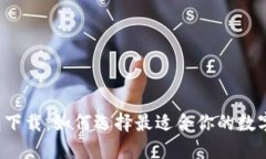 以太坊钱包下载：如何选