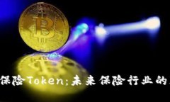 区块链保险Token：未来保险
