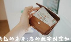 探索Token生态钱包的未来：