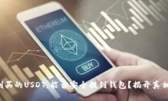 刚买的USDT，能否安全提到