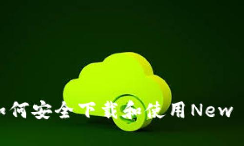 新手必看：如何安全下载和使用New Token钱包？
